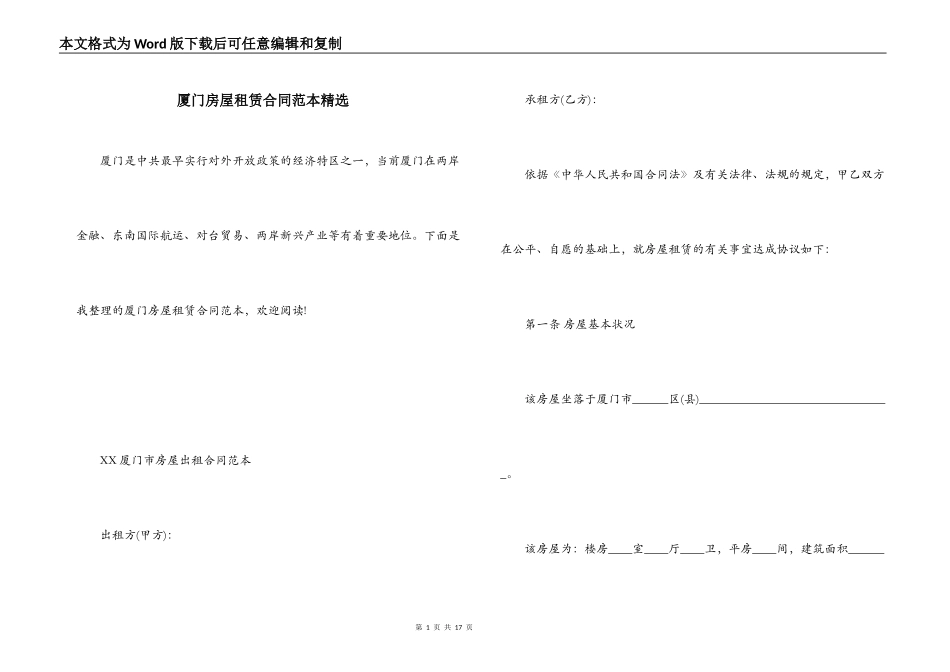 厦门房屋租赁合同范本精选_第1页