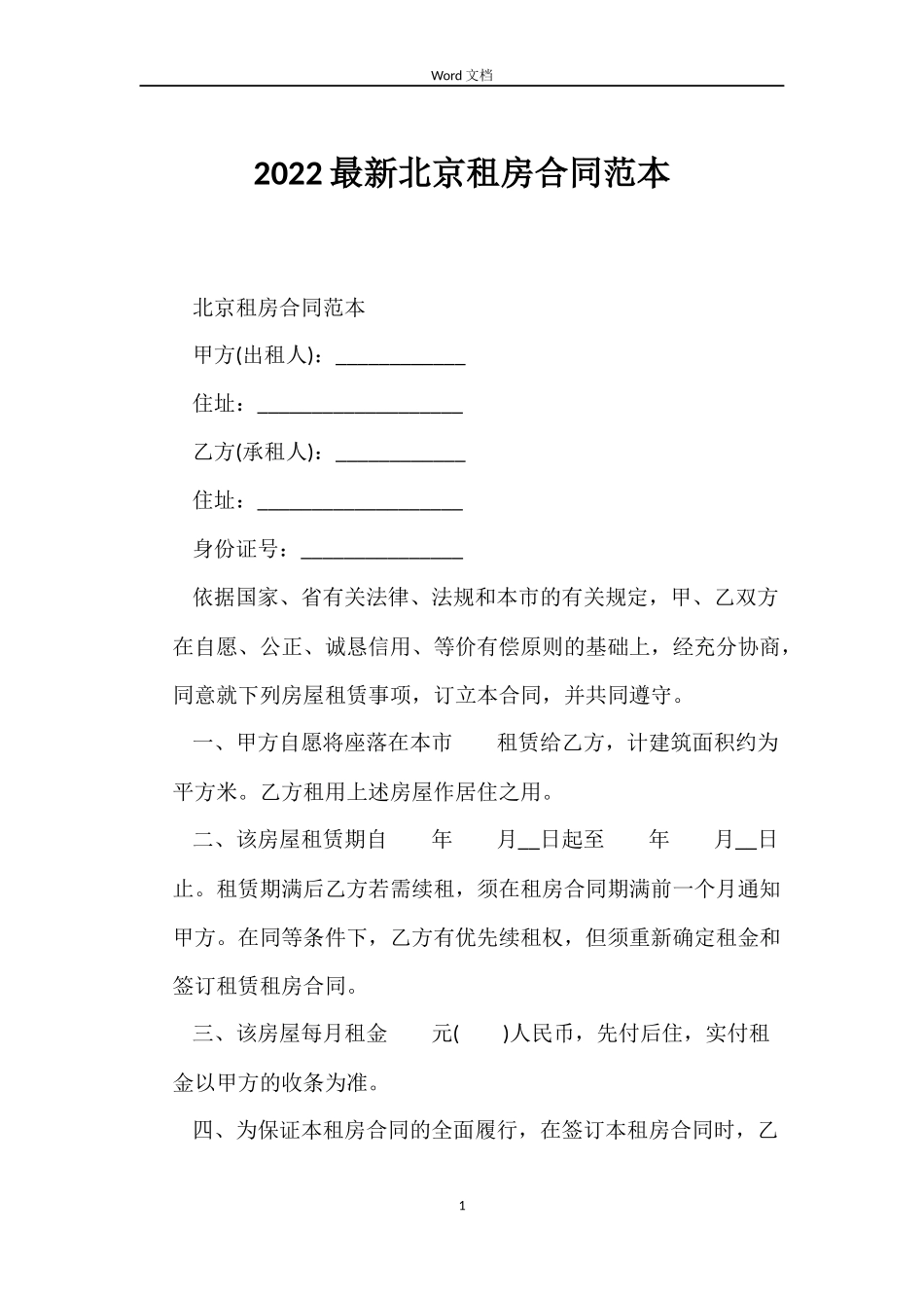 2022北京租房合同_第1页