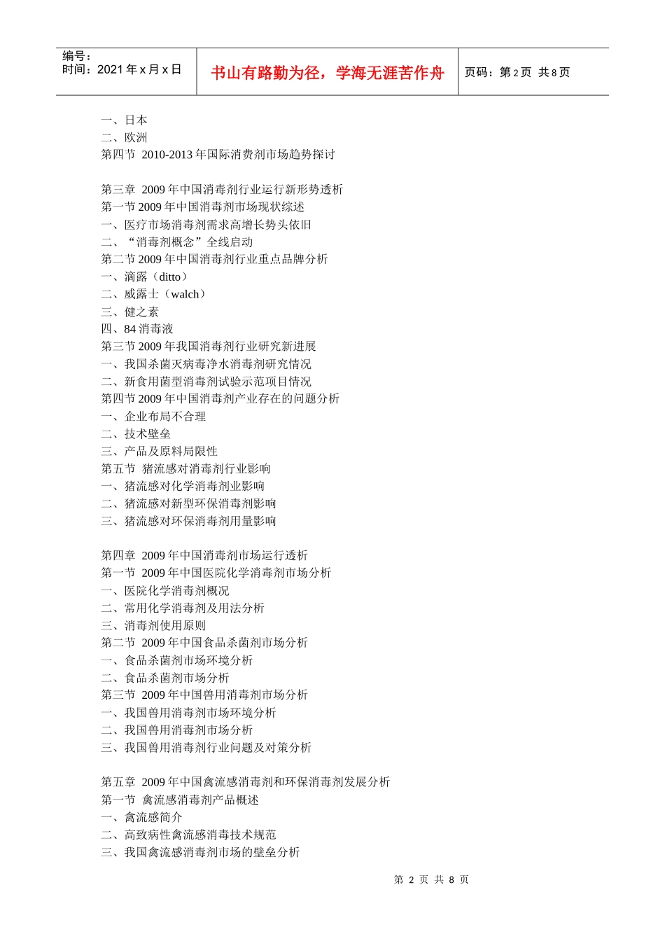 XXXX-XXXX年中国消毒剂行业前景预测及投资咨询报告_第2页