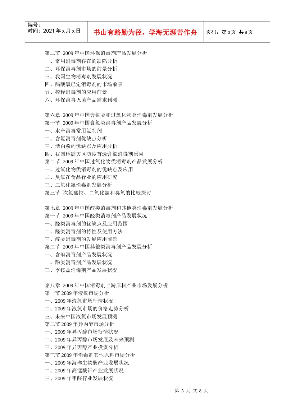 XXXX-XXXX年中国消毒剂行业前景预测及投资咨询报告_第3页