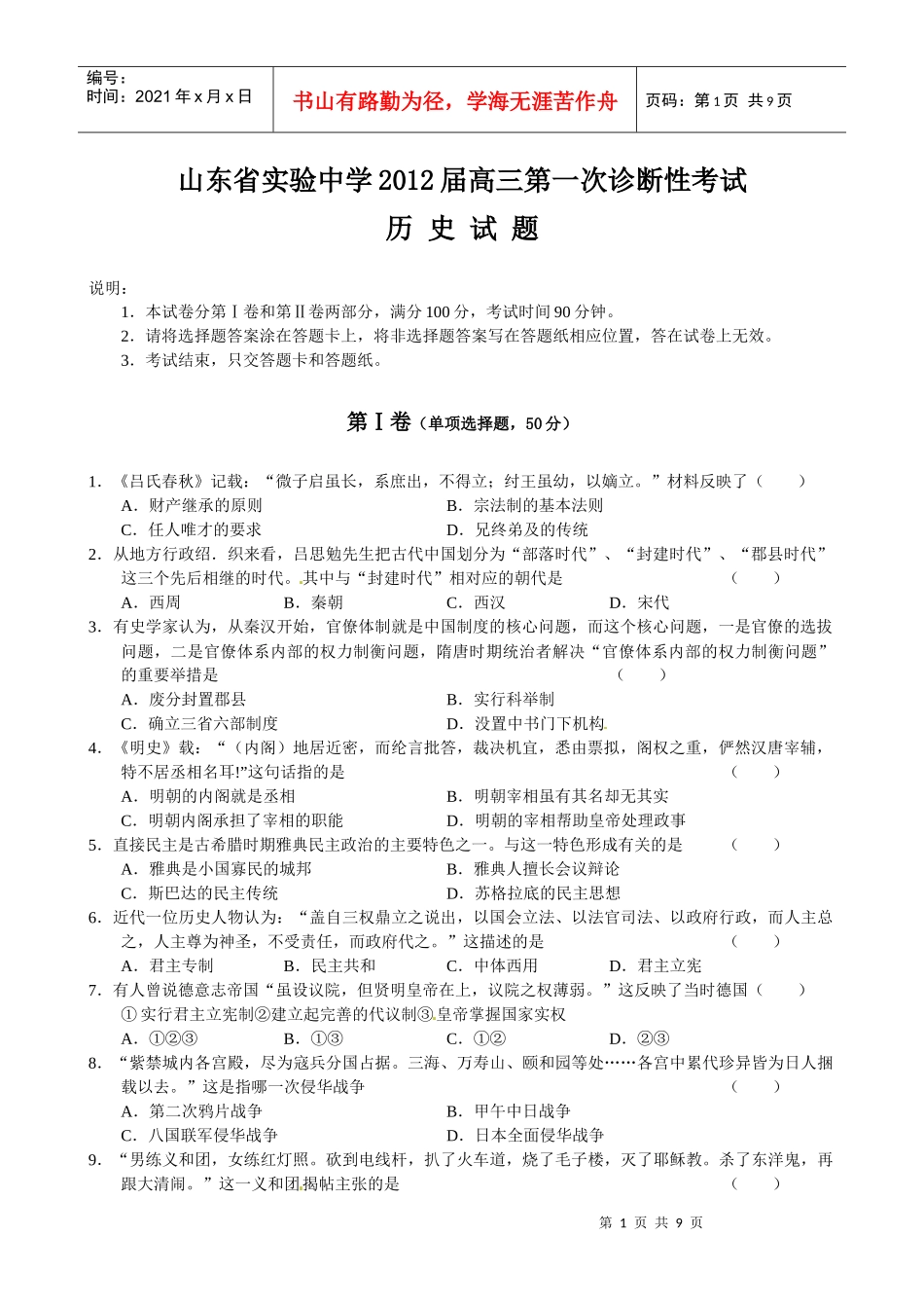 XXXX届山东省实验中学高三第一次诊断性考试历史试题_第1页