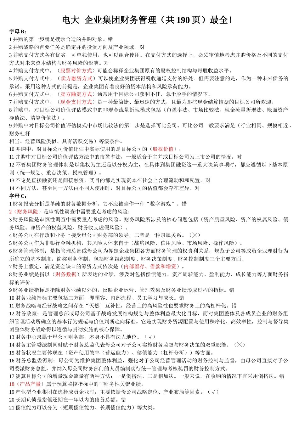 XXXX年最新电大企业集团财务管理190页_第1页