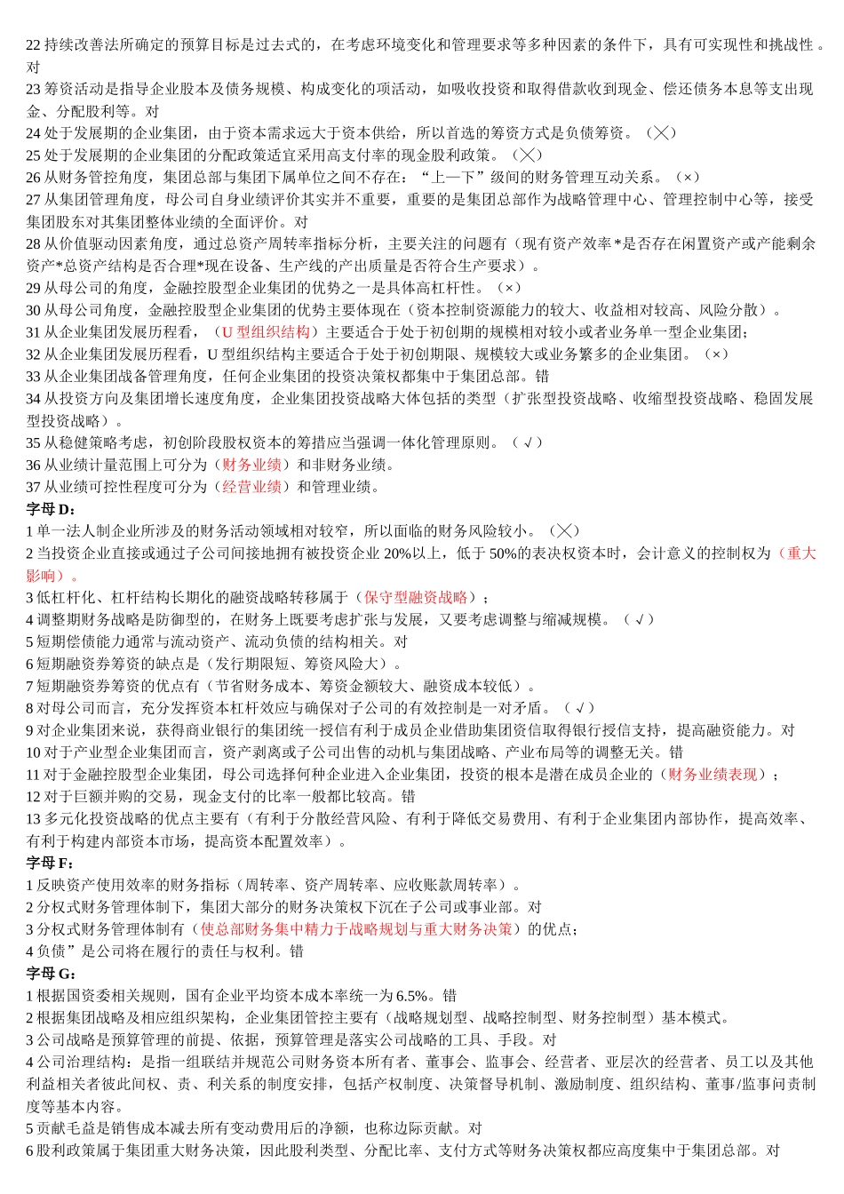 XXXX年最新电大企业集团财务管理190页_第2页