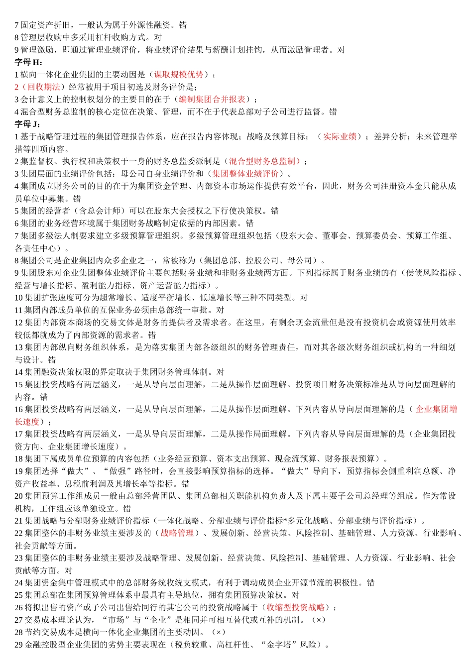 XXXX年最新电大企业集团财务管理190页_第3页