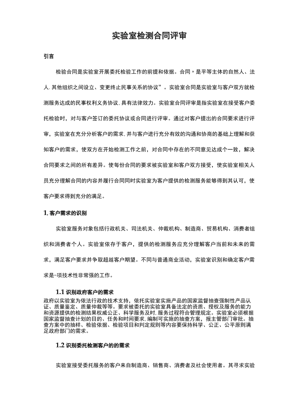 实验室检测合同评审_第1页
