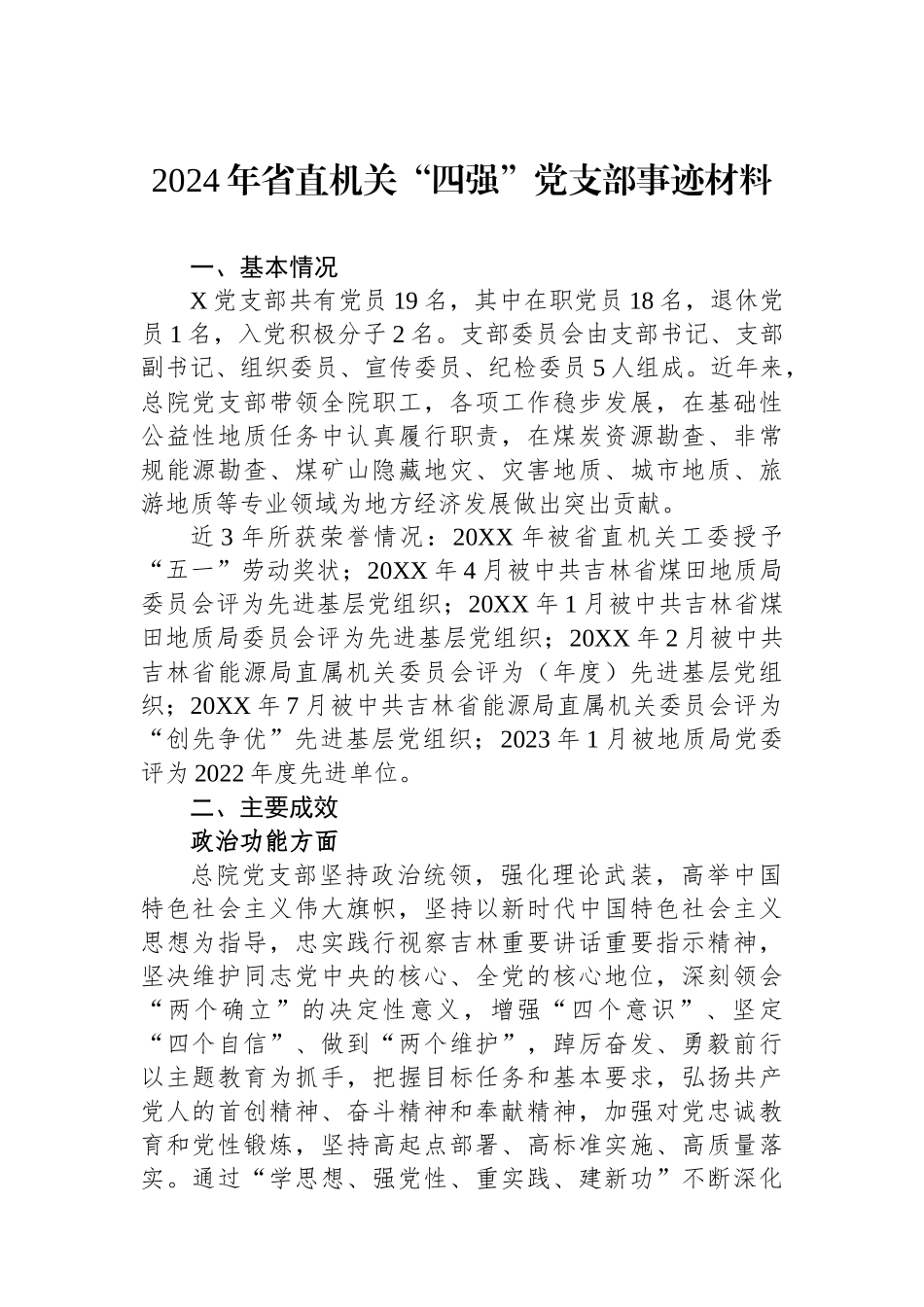 2024年省直机关“四强”党支部事迹材料_第1页