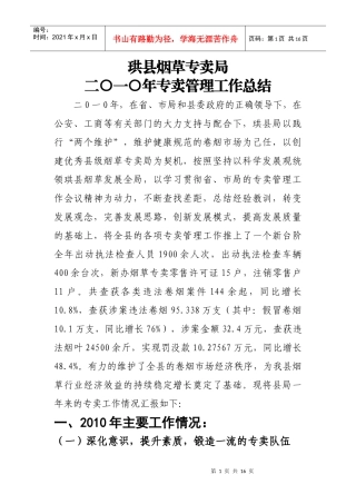 XXXX年专卖管理工作总结