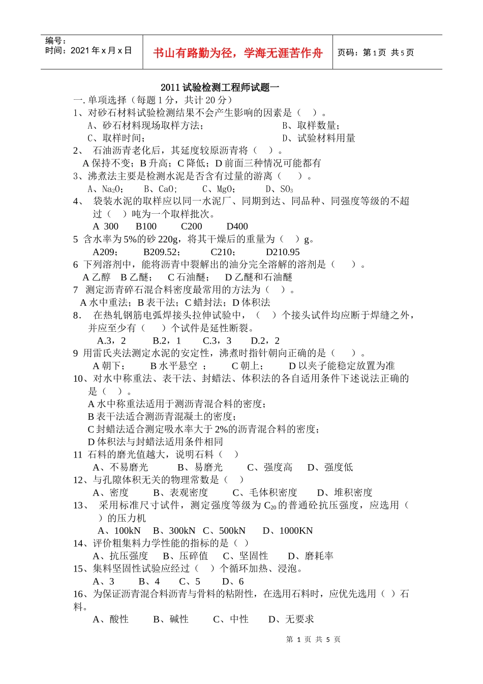 XXXX试验检测工程师模拟题(4)_第1页