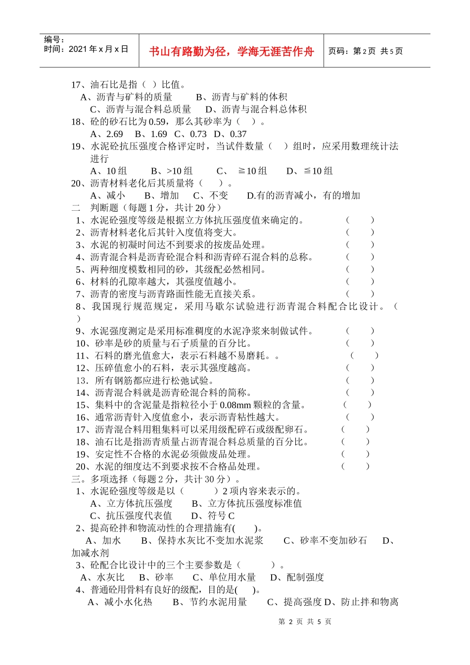 XXXX试验检测工程师模拟题(4)_第2页