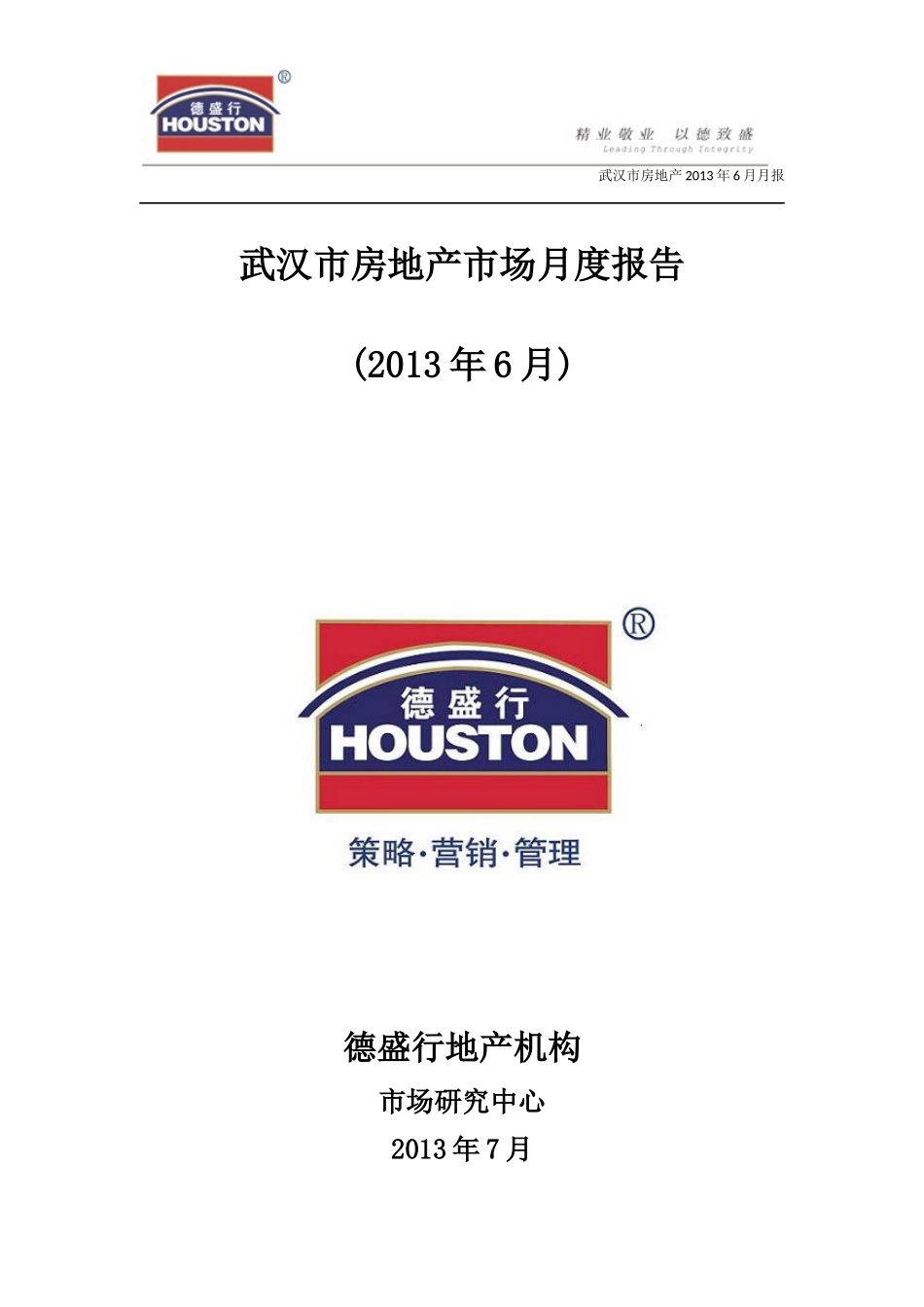 XXXX年6月武汉市房地产市场月度报告(德盛行)_第1页