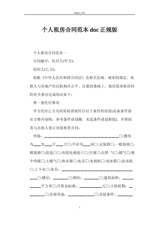 个人租房合同doc正规版