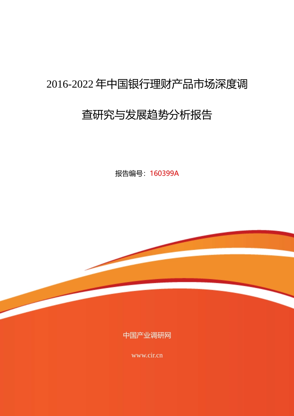 XXXX年银行理财产品行业现状及发展趋势分析_第1页