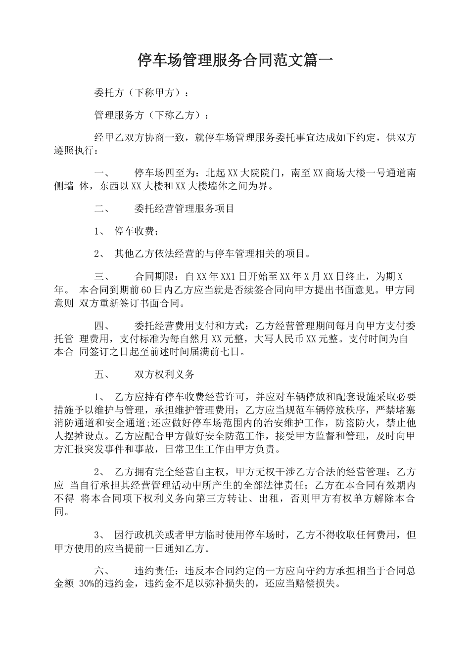 停车场管理服务合同_第1页