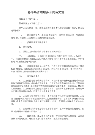 停车场管理服务合同