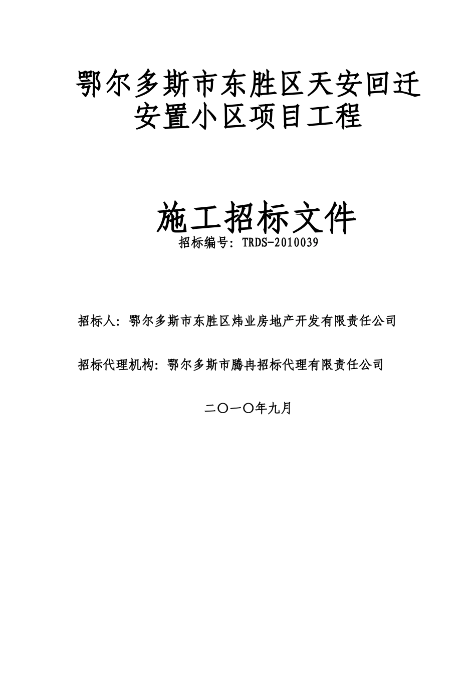 XXXX039鄂尔多斯市东胜区天安回迁安置小区项目工程-施_第1页