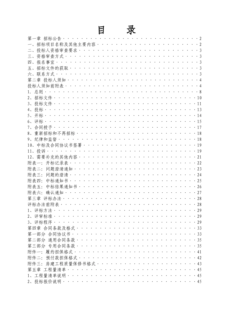 XXXX039鄂尔多斯市东胜区天安回迁安置小区项目工程-施_第2页