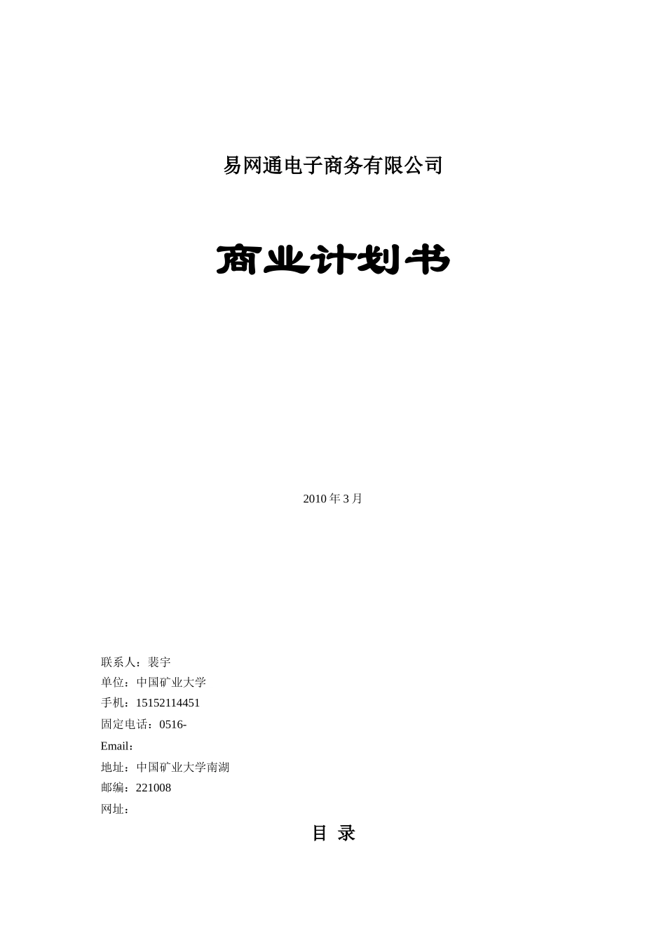 XXXX年易网通电子商务有限公司商业计划书-背景介绍与公司理念(doc 36)_第1页