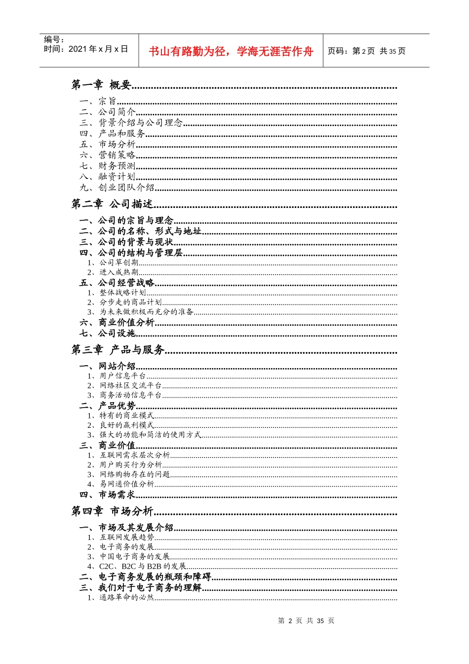 XXXX年易网通电子商务有限公司商业计划书-背景介绍与公司理念(doc 36)_第2页