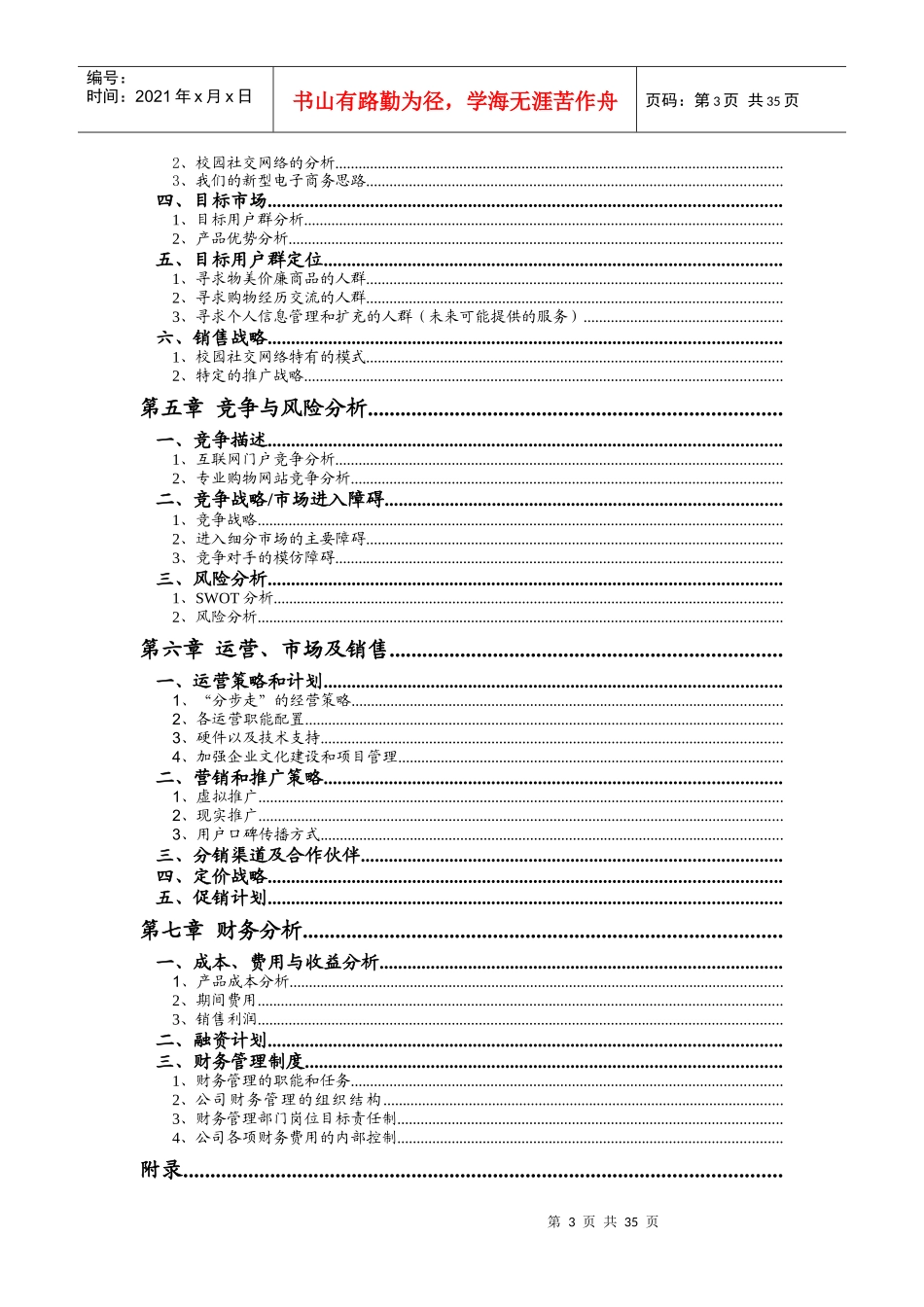 XXXX年易网通电子商务有限公司商业计划书-背景介绍与公司理念(doc 36)_第3页