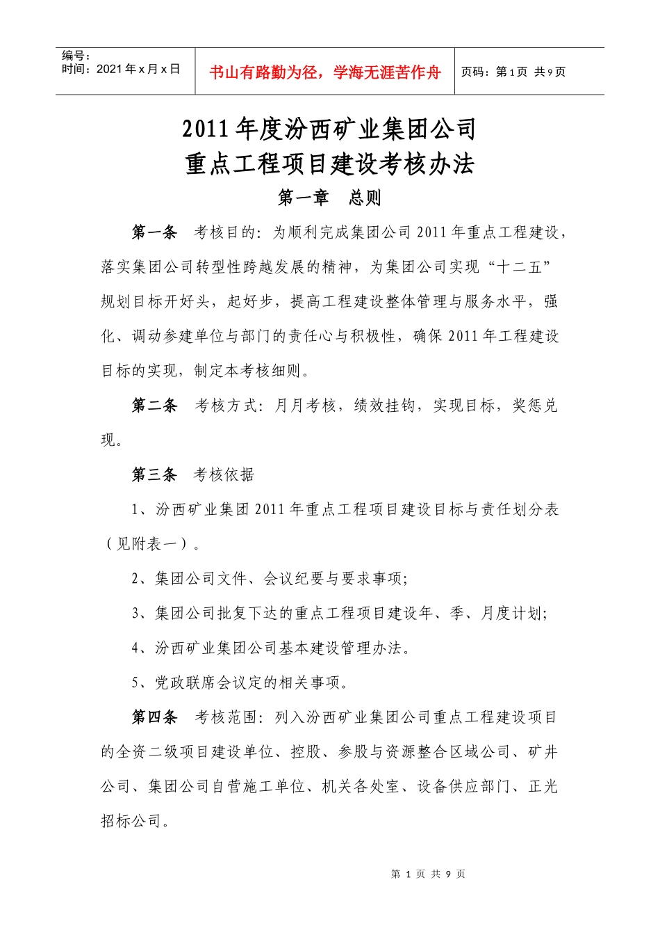 XXXX年度重点工程项目建设考核办法(方字部分)_第1页