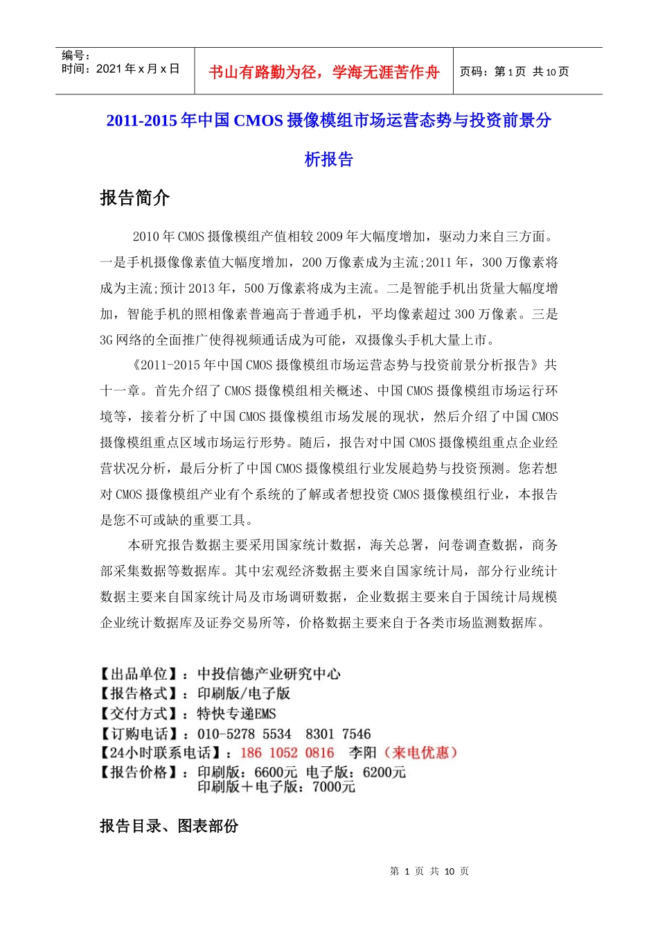 XXXX-XXXX年中国CMOS摄像模组市场运营态势与投资前景分析报告_第1页