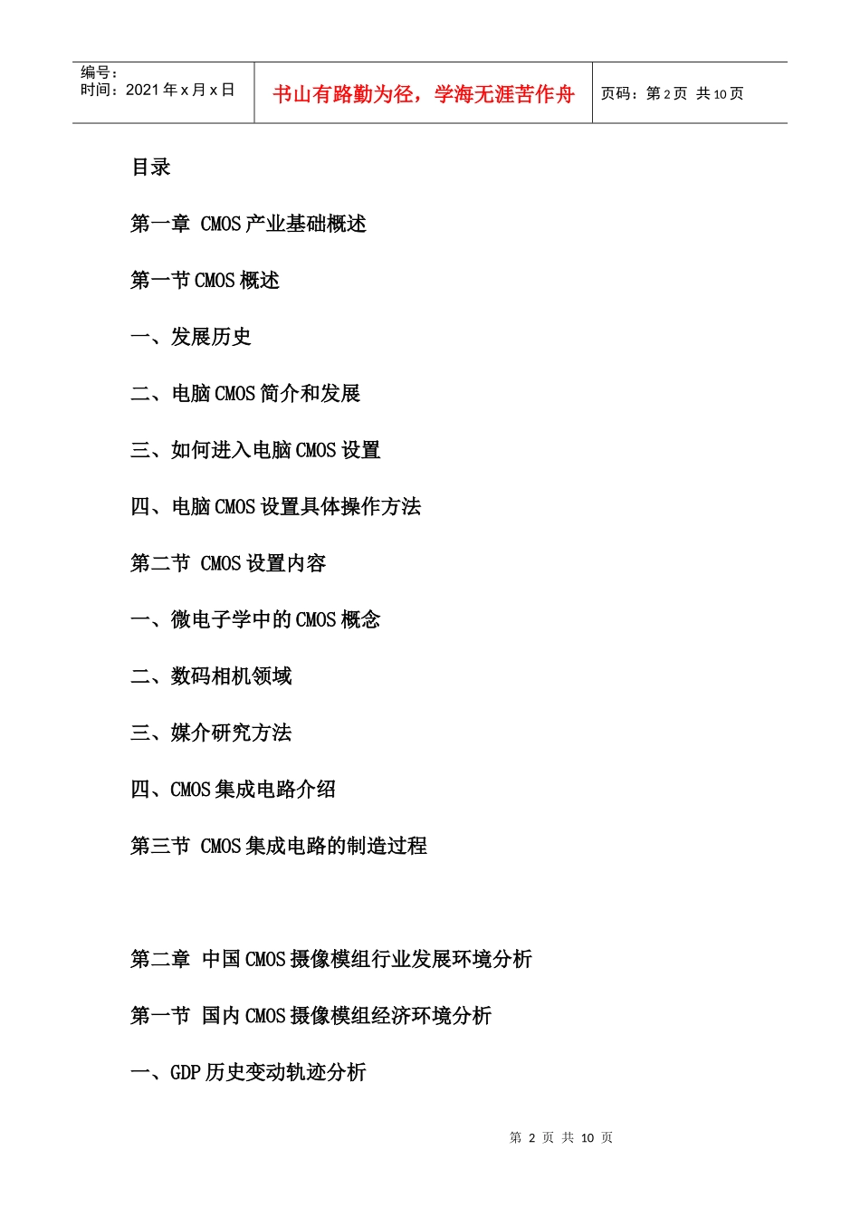 XXXX-XXXX年中国CMOS摄像模组市场运营态势与投资前景分析报告_第2页