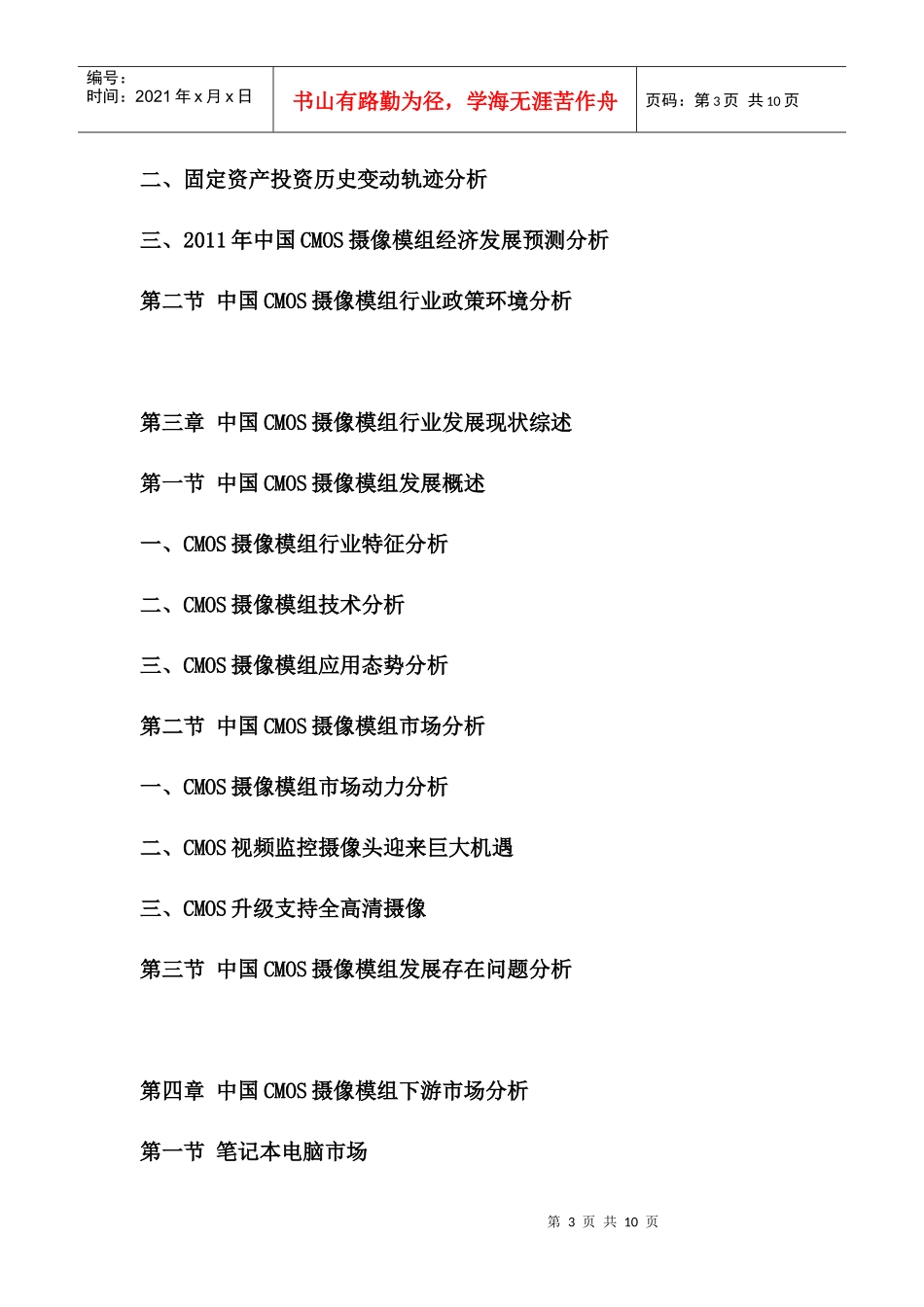 XXXX-XXXX年中国CMOS摄像模组市场运营态势与投资前景分析报告_第3页