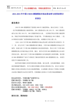 XXXX-XXXX年中国CMOS摄像模组市场运营态势与投资前景分析报告