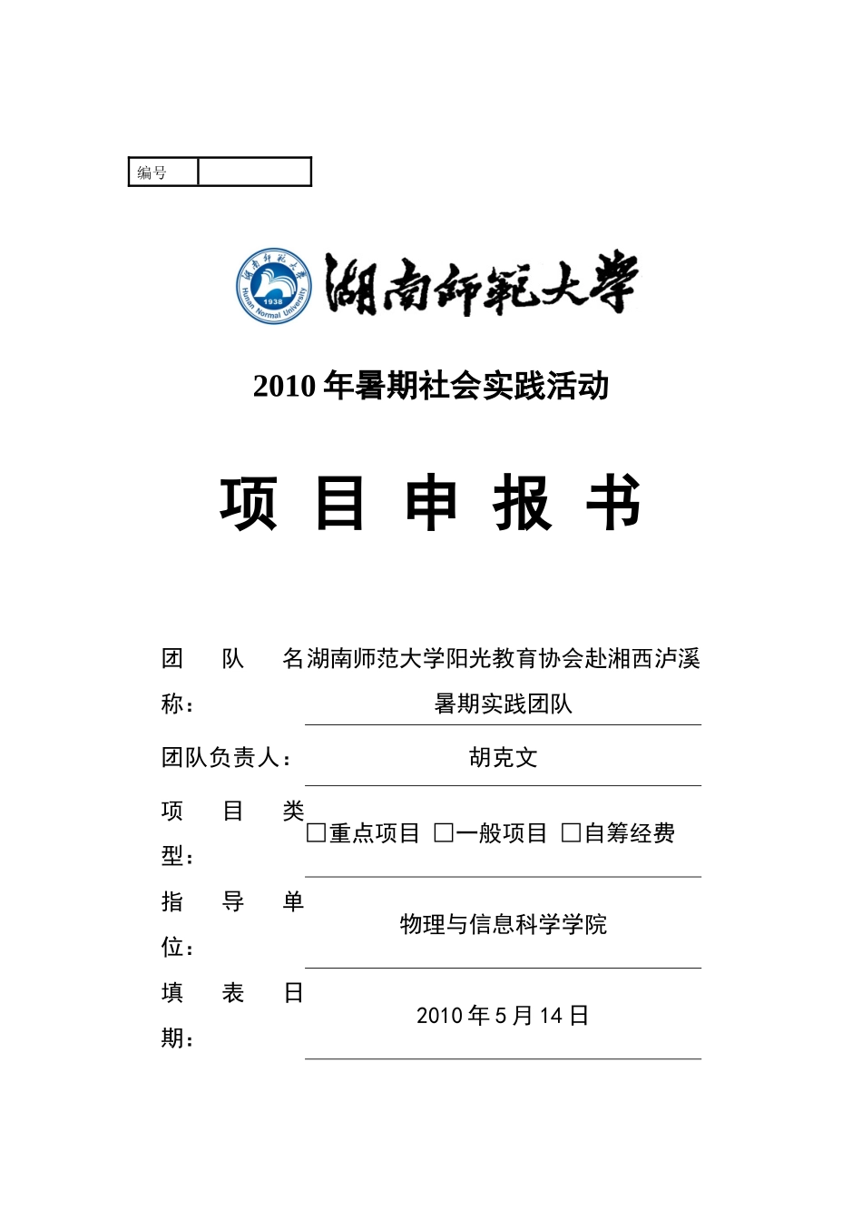 XXXX年阳光教育协会湘西队项目申报书_第1页