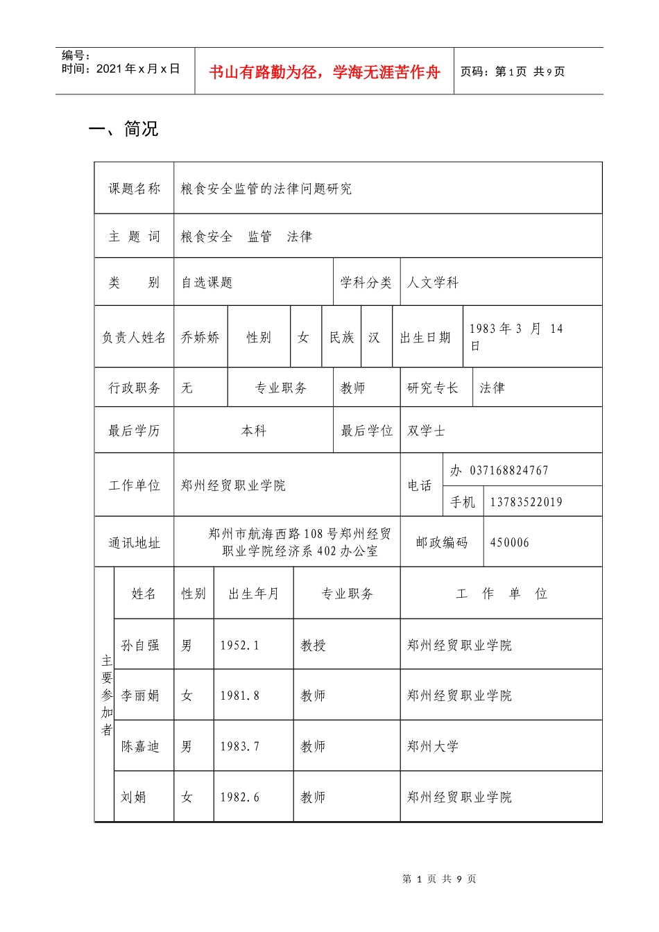 XXXX年度社科联项目申报表_第2页