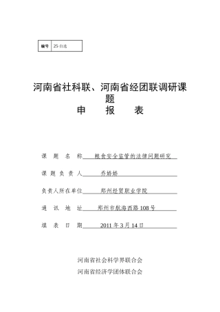 XXXX年度社科联项目申报表