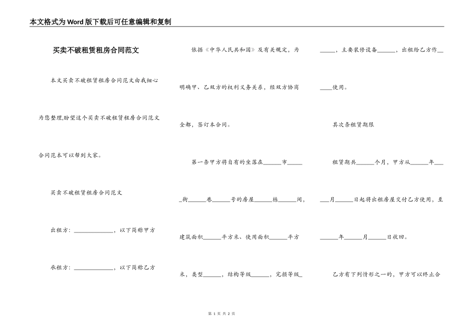 买卖不破租赁租房合同范文_第1页