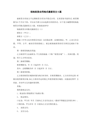场地租赁合同格式最新范文5篇