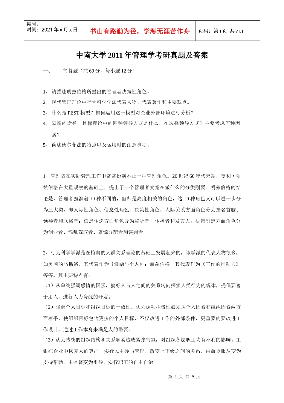 XXXX年中南大学(967)管理学专业课考研真题及答案_第1页