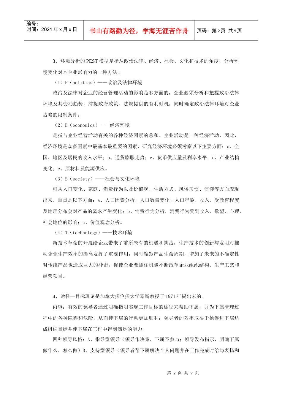 XXXX年中南大学(967)管理学专业课考研真题及答案_第2页