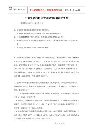 XXXX年中南大学(967)管理学专业课考研真题及答案