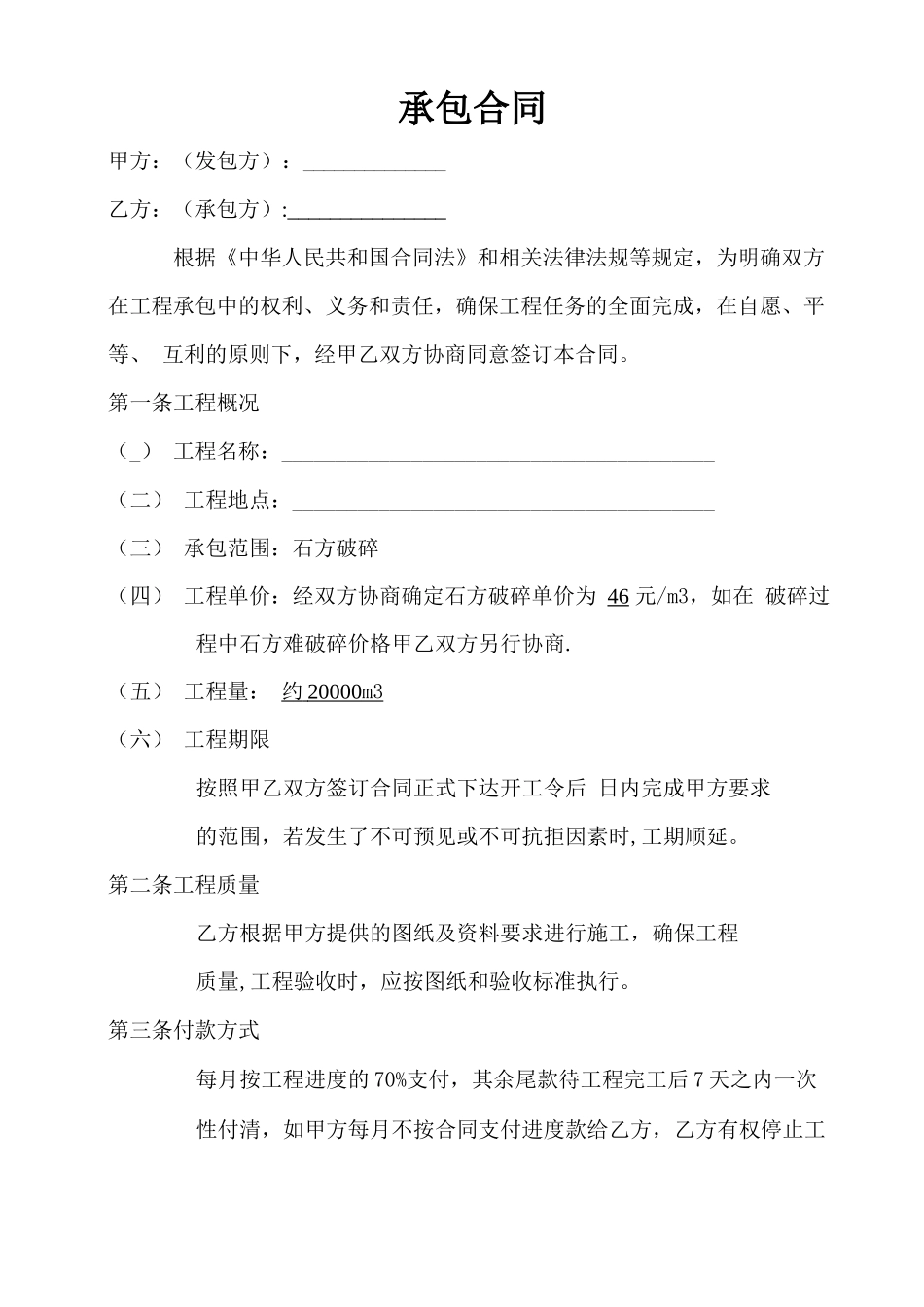 石方破碎合同_第1页