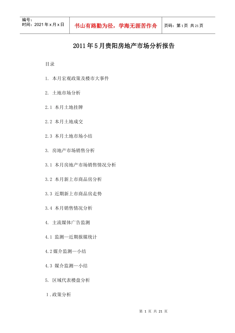 XXXX年5月贵阳房地产市场分析报告_20页_第1页