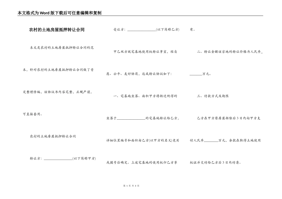 农村的土地房屋抵押转让合同_第1页