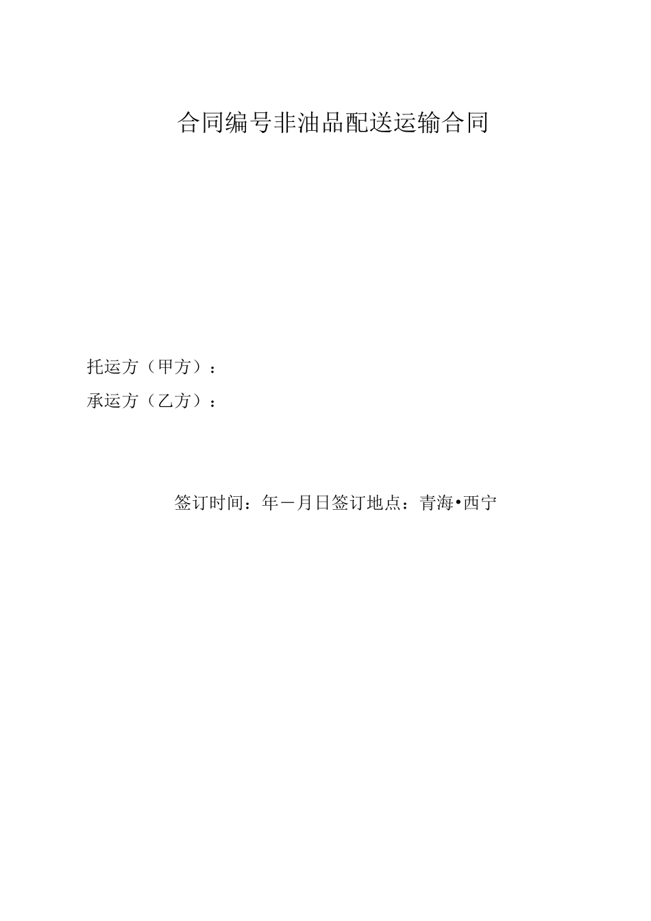 配送运输合同_第1页