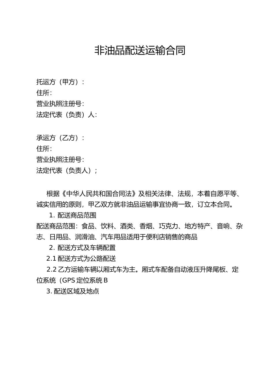 配送运输合同_第2页