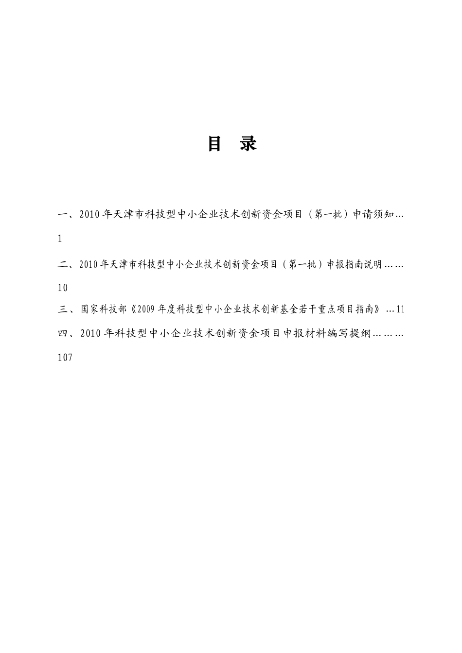 XXXX年天津市科技型中小企业技术创新资金项目指南(DOC132页)_第2页