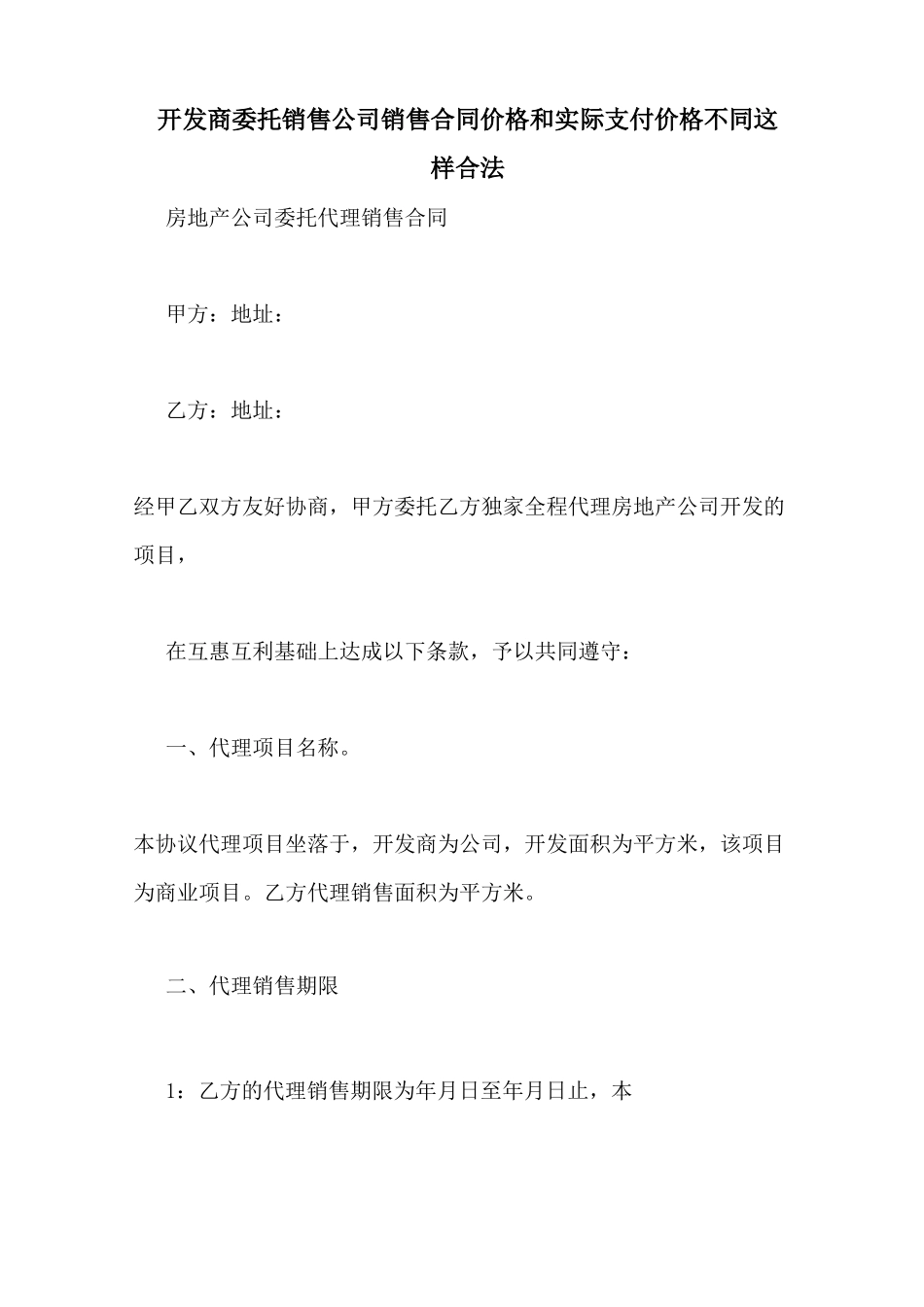 开发商委托销售公司销售合同价格和实际支付价格不同这样合法_第1页