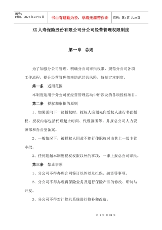 XX人寿保险股份有限公司分公司经营管理权限制度