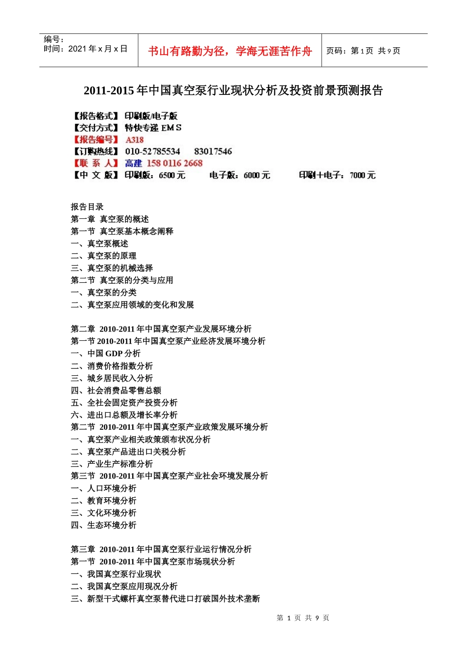 XXXX-XXXX年中国真空泵行业现状分析及投资前景预测报告_第1页
