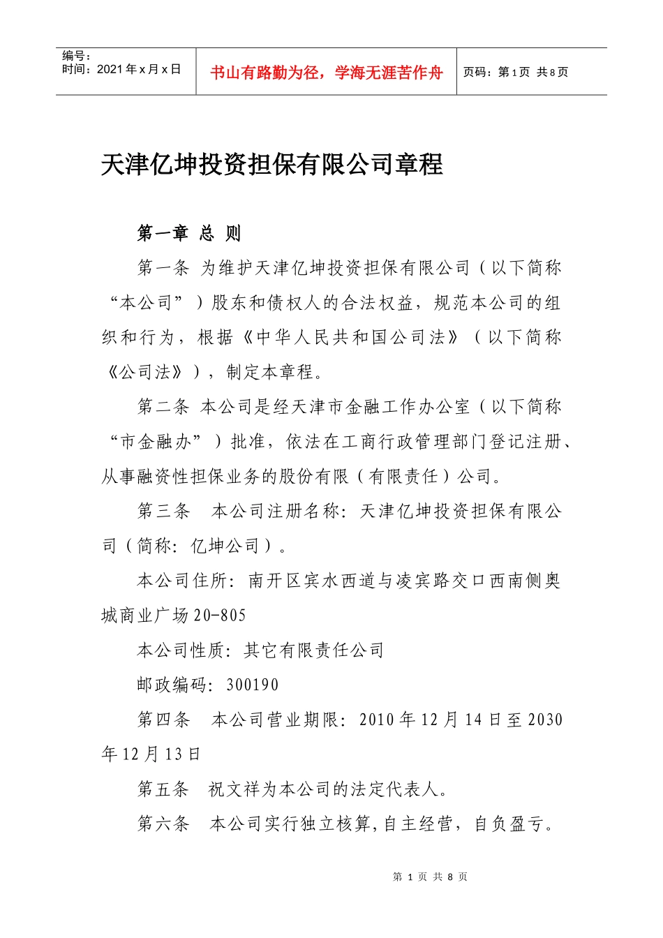 XXXX担保公司章程范本_第1页