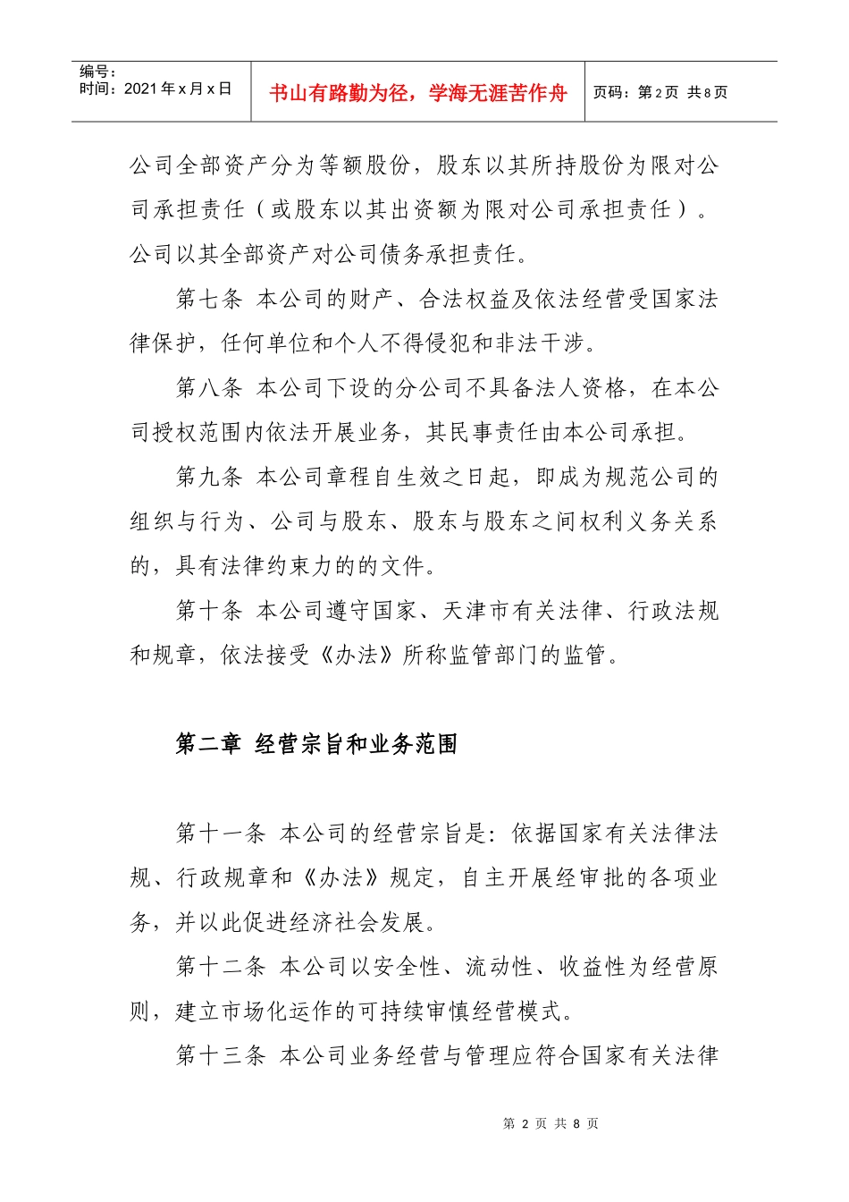 XXXX担保公司章程范本_第2页