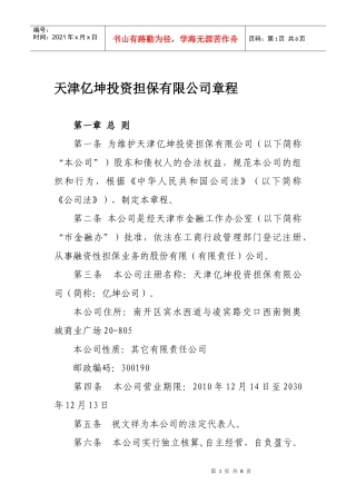 XXXX担保公司章程范本