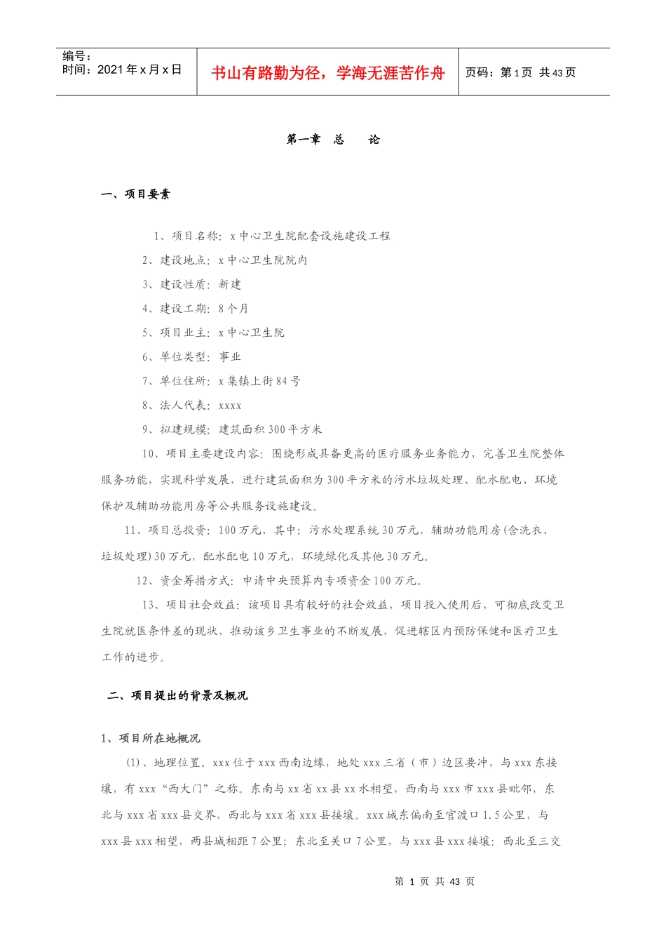 xxx中心卫生院配套设施建设项目可研报告_第1页