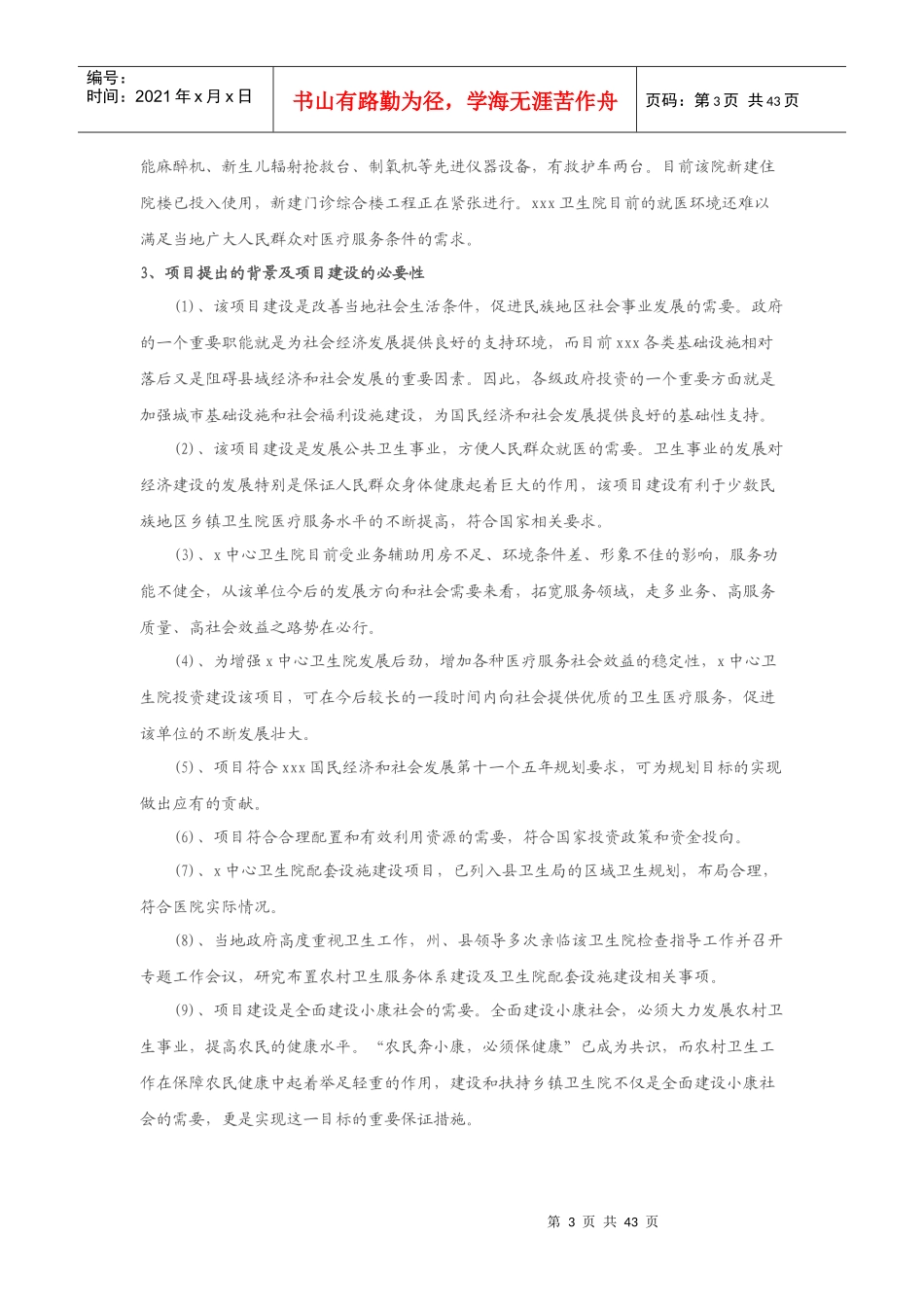 xxx中心卫生院配套设施建设项目可研报告_第3页